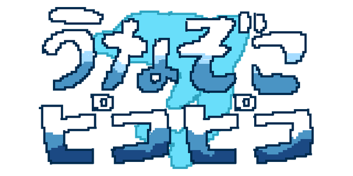 unazokopikopiko ページ！