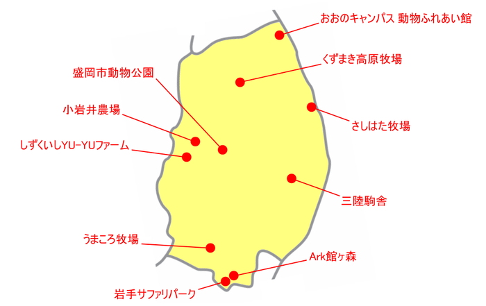 岩手県の動物園＆動物施設マップ