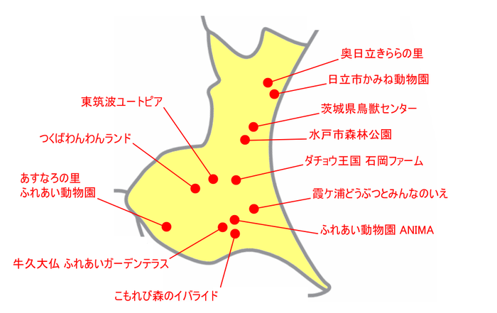 茨城県の動物園＆動物施設マップ