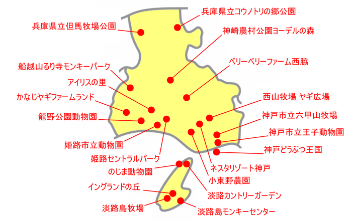 兵庫県の動物園＆動物施設マップ