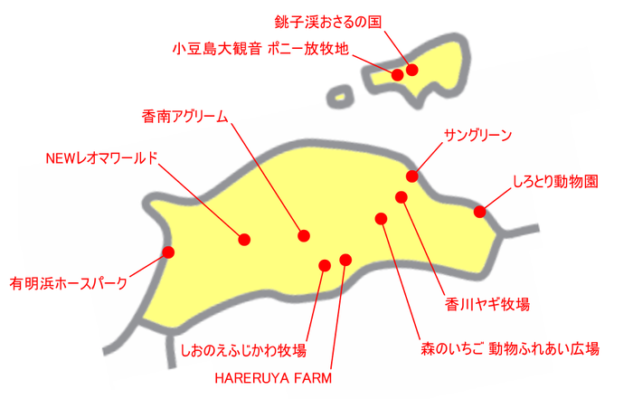 香川県の動物園＆動物施設マップ