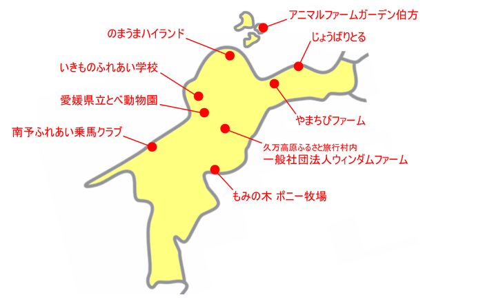 愛媛県の動物園＆動物施設マップ