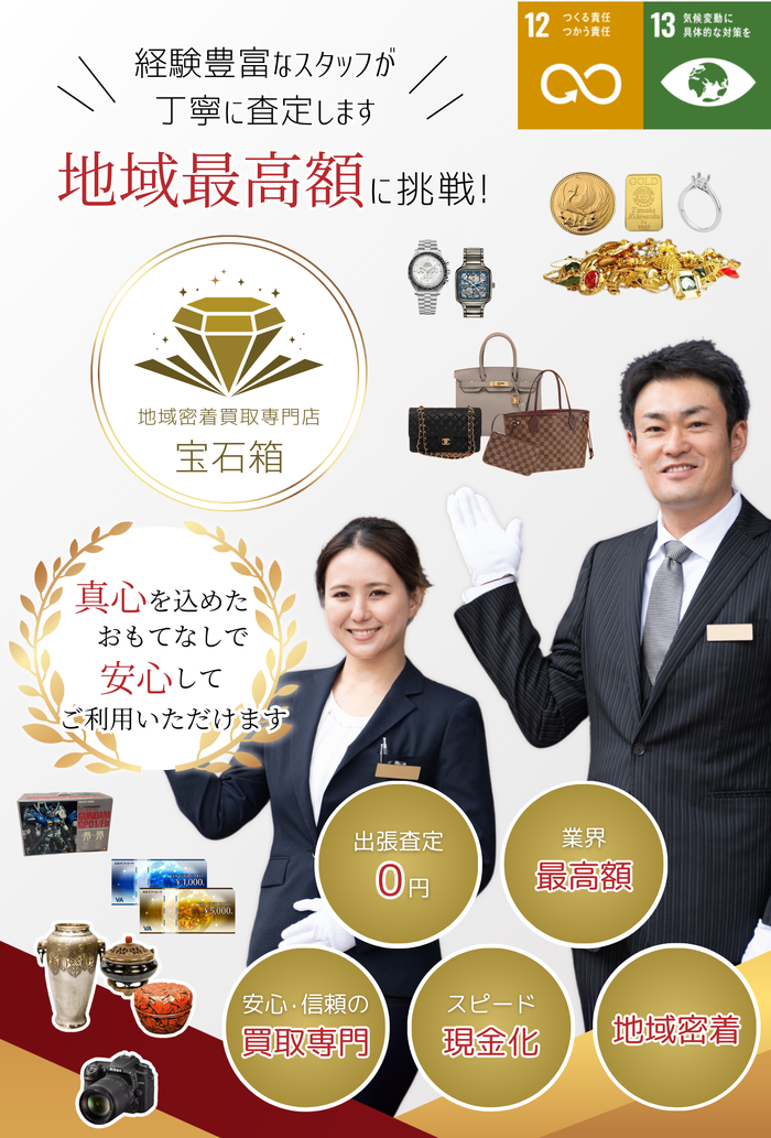 買取専門店　宝石箱　高価買取　地域密着　経験豊富なスタッフが丁寧に査定します