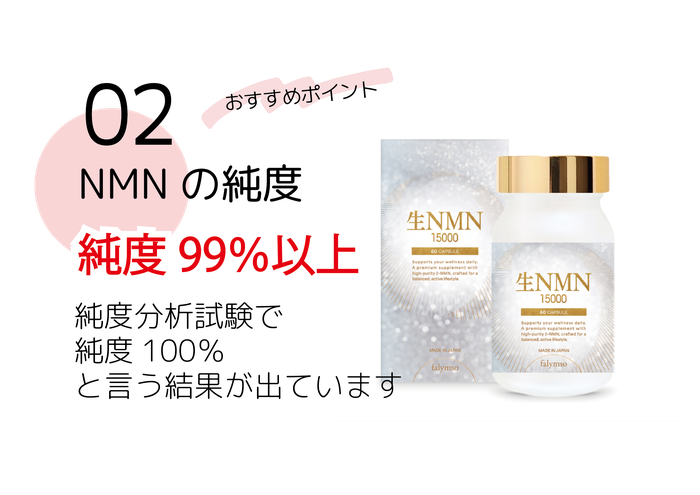 ファリンソのNMNサプリおススメポイント②NMNの純度99％以上純度分析試験で100％