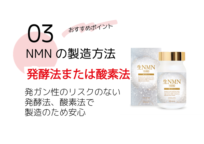  ファリンソのNMNサプリおススメポイント③NMNの製造方法は酵母もしくは酵素発酵法。発ガン性リスクがありません。化学合成法は使用していません。