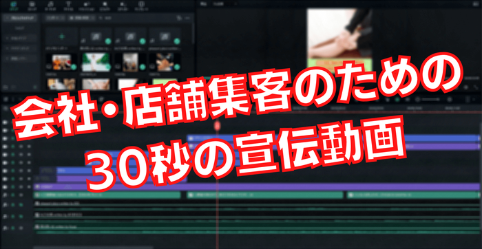 会社・店舗集客のための30秒動画の編集画面・アイキャッチ画像