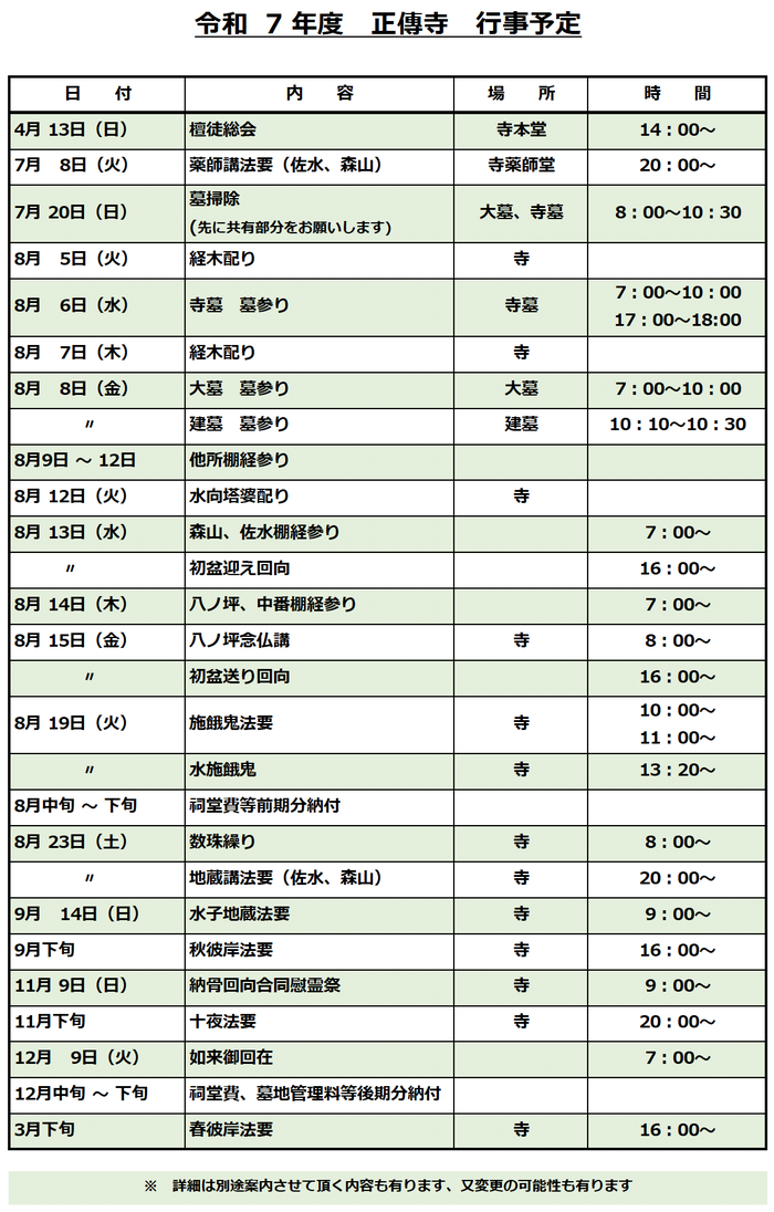 融通念佛宗 正傳寺 令和7年度 行事予定 大阪府四條畷市上田原
