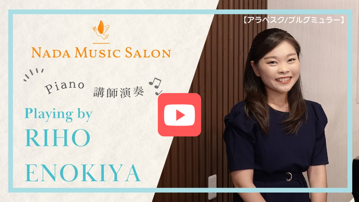 「神戸のピアノ教室・榎屋里穂講師の演奏動画サムネイル」
