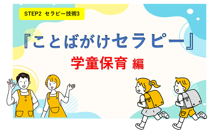 ことばがけセラピー（学童保育編）