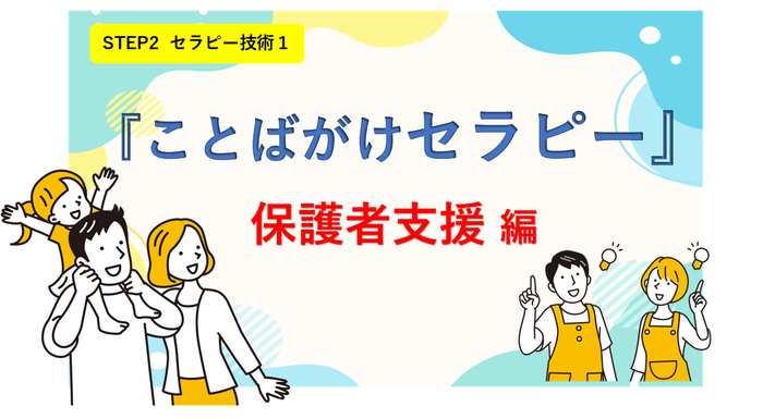 「ことばがけセラピー（保護者支援）」