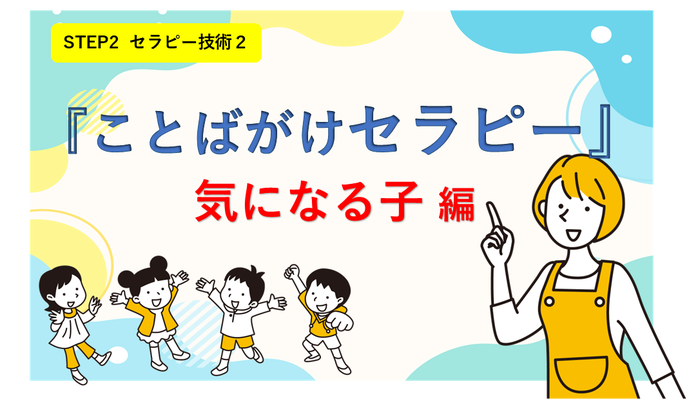 ことばがけセラピー（気になる子）