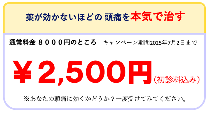 薬が効かないほどの頭痛を治すための金額表示バナー