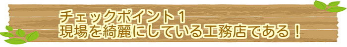 現場を綺麗にしている工務店である！