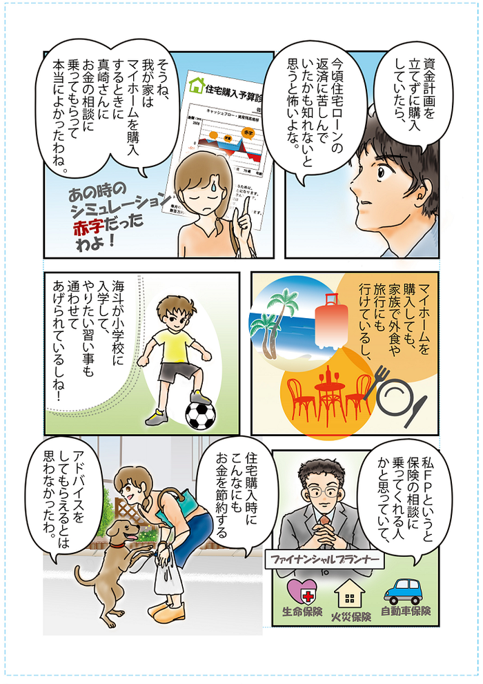 マンガでわかる「住宅ローン破綻を防ぐたった１つの方法」｜住まいのお金FP相談室