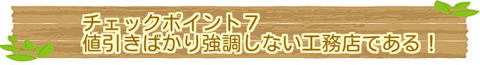 値引きばかり強調しない工務店である！