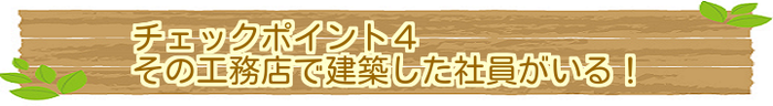 その工務店で建築した社員がいる！