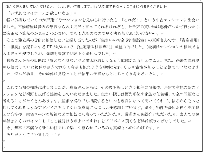 住まいのお金FP相談室｜お客様の声｜柏・松戸・流山・我孫子・取手・守谷・つくば