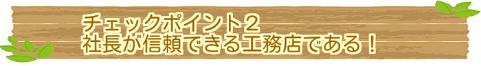 社長が信頼できる工務店である！