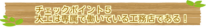 大工は専属で働いている工務店である！