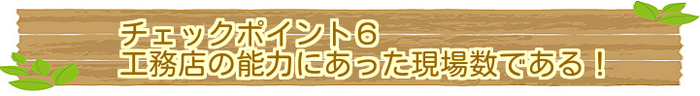 工務店の能力にあった現場数である!
