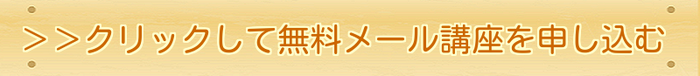 クリックしてメール講座を申し込む｜住まいのお金FP相談室