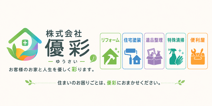 新居浜市のリフォーム・住宅塗装・空き家管理・遺品整理・特殊清掃・草刈り・便利屋サービス｜株式会社優彩