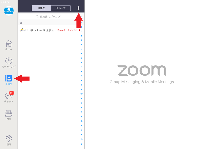 ZOOMアプリ内の連絡先