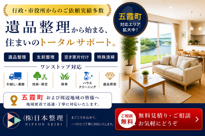 茨城県五霞町での遺品整理は日本整理へどうぞ