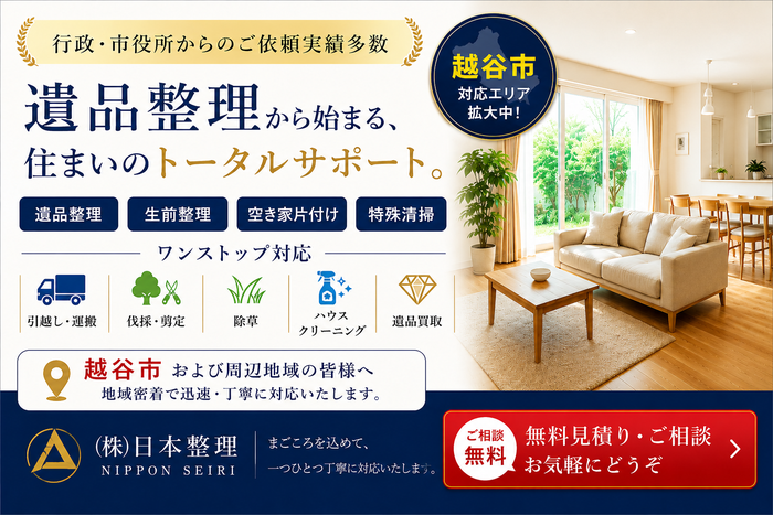 越谷市での遺品整理は日本整理へどうぞ｜埼玉県