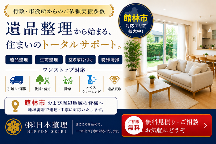 館林市での遺品整理は日本整理へどうぞ｜群馬県