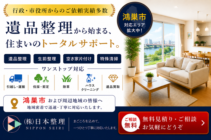 埼玉県鴻巣市での遺品整理は日本整理へどうぞ