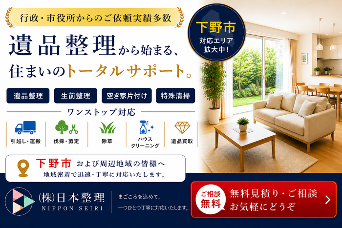 栃木県下野市での遺品整理は日本整理へどうぞ