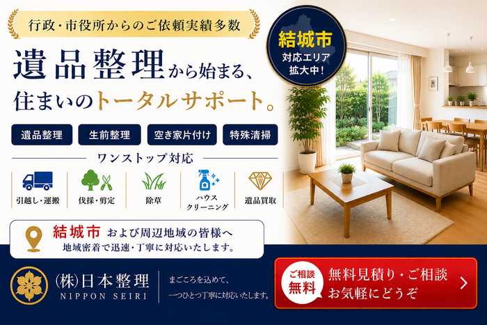 結城市での遺品整理は日本整理へどうぞ｜茨城県