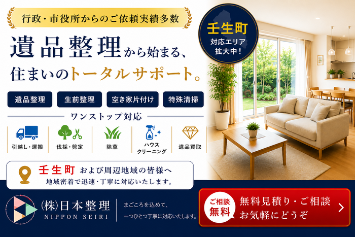 栃木県壬生町での遺品整理は日本整理へどうぞ