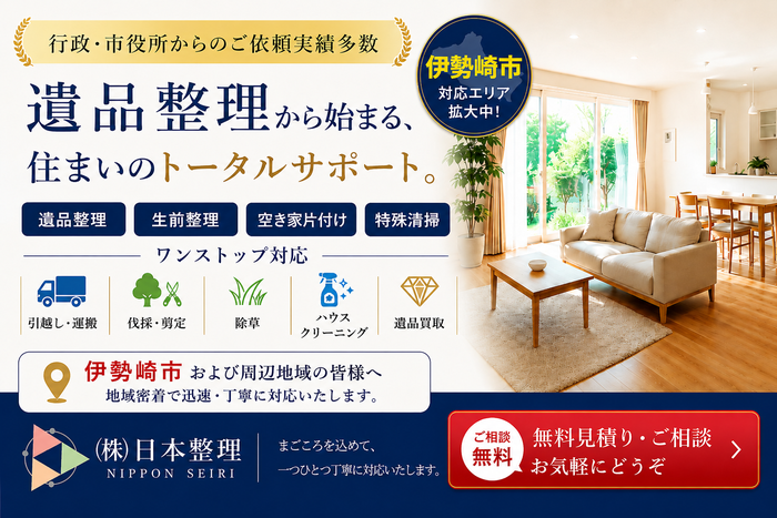 伊勢崎市での遺品整理は日本整理へどうぞ｜群馬県