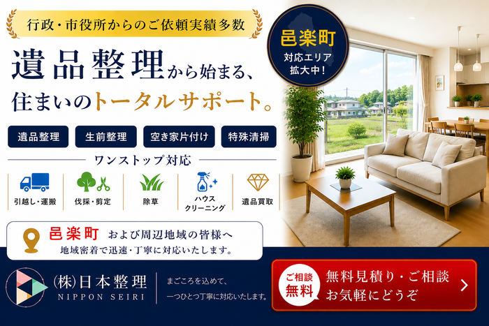 群馬県邑楽郡邑楽町での遺品整理は日本整理へどうぞ