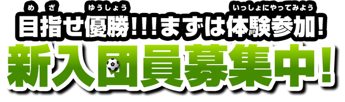 花田小・東越谷小・城ノ上小・増林小越谷少年サッカークラブ・チーム・サッカースクールクラブ員募集