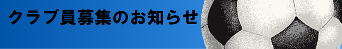 花田小・東越谷小・城ノ上小・増林小越谷少年サッカークラブ・チーム・サッカースクールクラブ員募集