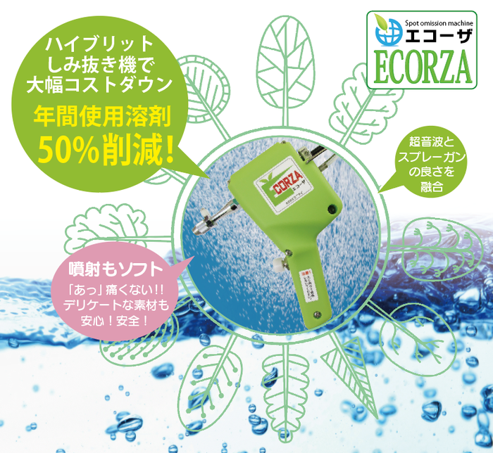 エコーザ。ECORZA。ハイブリットしみ抜き機でコストダウン、年間使用溶剤50%削減。