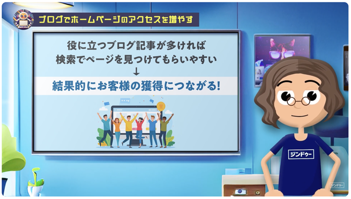 結果的にお客様の獲得につながる！