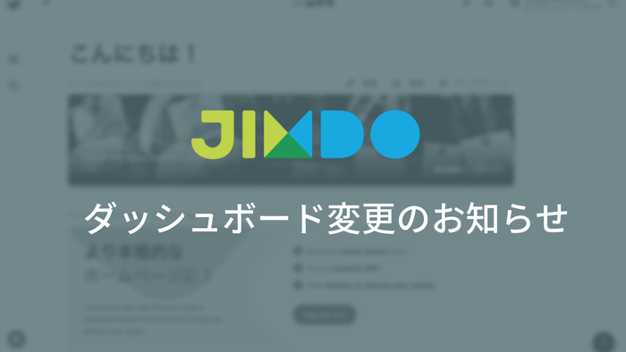 Jimdoダッシュボード変更のお知らせ