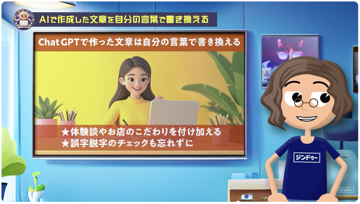 ChatGPTで作った文章は自分の言葉で書き換える