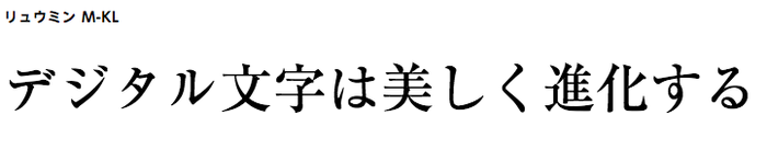 リュウミン：親しみやすさを持つ