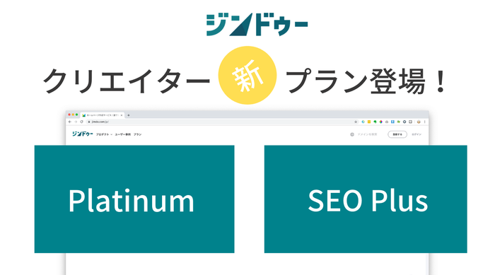 ［お知らせ］ジンドゥークリエイターに新プラン登場！