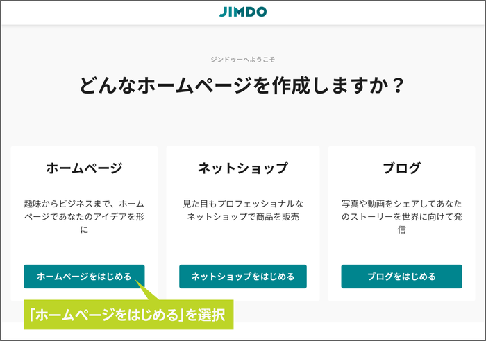 ステップ２：ジンドゥー（Jimdo)の登録画面でホームページをはじめるを選択