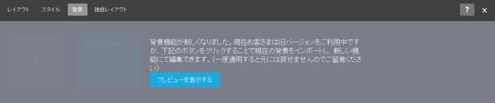 旧バージョンの背景機能をお使いの場合、示される案内