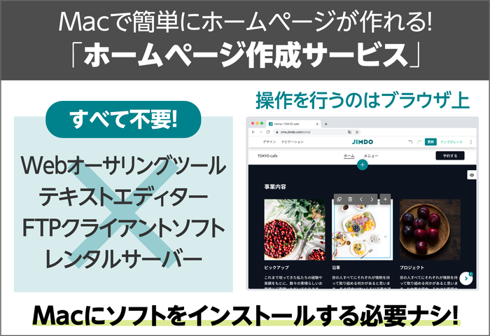 Macで簡単にホームページが作れる!「ホームページ作成サービス」