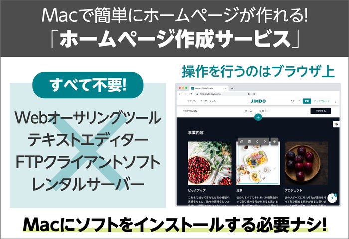 Macで簡単にホームページが作れる！「ホームページ作成サービス」