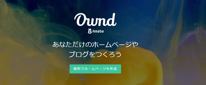 Ameba Ownd紹介画像