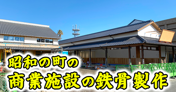 鉄骨製作】昭和の町の商業施設 - 中之島鉄工株式会社｜大分県